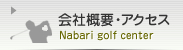 会社概要 Nabari golf center